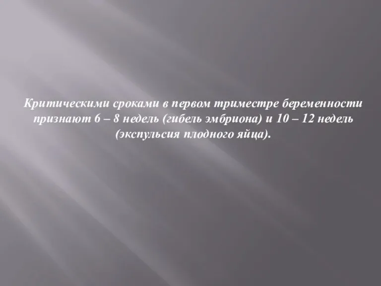 Критическими сроками в первом триместре беременности признают 6 – 8