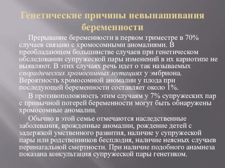 Генетические причины невынашивания беременности Прерывание беременности в первом триместре в