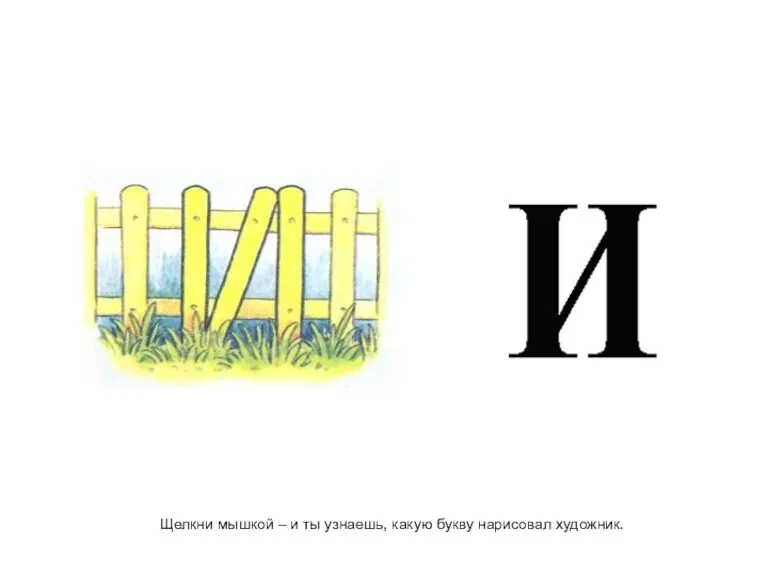 Щелкни мышкой – и ты узнаешь, какую букву нарисовал художник.