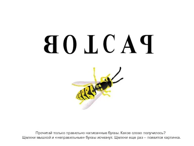 Прочитай только правильно написанные буквы. Какое слово получилось? Щелкни мышкой