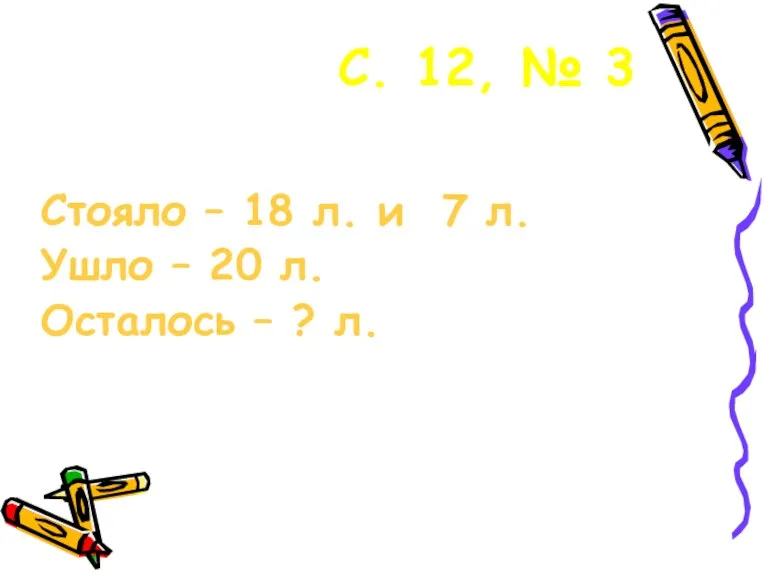 С. 12, № 3 Стояло – 18 л. и 7