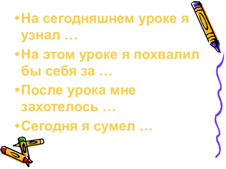 На сегодняшнем уроке я узнал … На этом уроке я