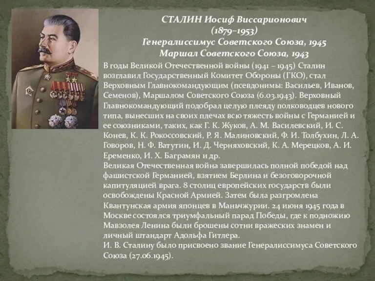 СТАЛИН Иосиф Виссарионович (1879–1953) Генералиссимус Советского Союза, 1945 Маршал Советского Союза, 1943 В