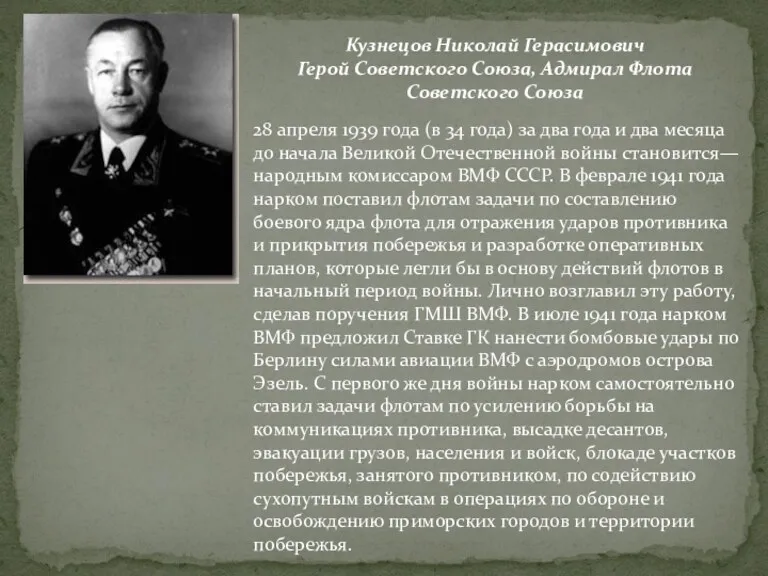 Кузнецов Николай Герасимович Герой Советского Союза, Адмирал Флота Советского Союза 28 апреля 1939
