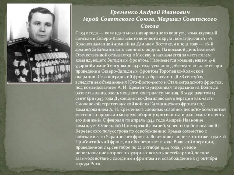 Еременко Андрей Иванович Герой Советского Союза, Маршал Советского Союза С 1940 года —