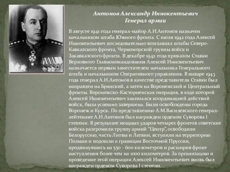Антонов Александр Иннокентьевич Генерал армии В августе 1941 года генерал-майор А.И.Антонов назначен начальником