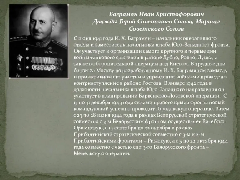 Баграмян Иван Христофорович Дважды Герой Советского Союза, Маршал Советского Союза