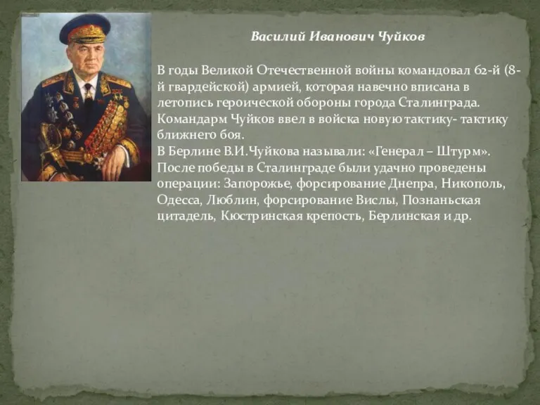 Василий Иванович Чуйков В годы Великой Отечественной войны командовал 62-й (8-й гвардейской) армией,
