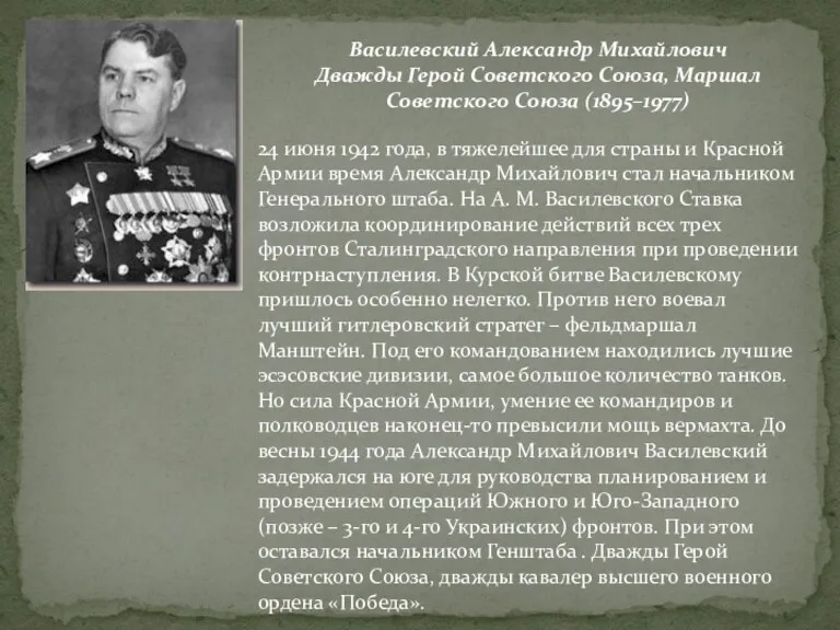 Василевский Александр Михайлович Дважды Герой Советского Союза, Маршал Советского Союза (1895–1977) 24 июня