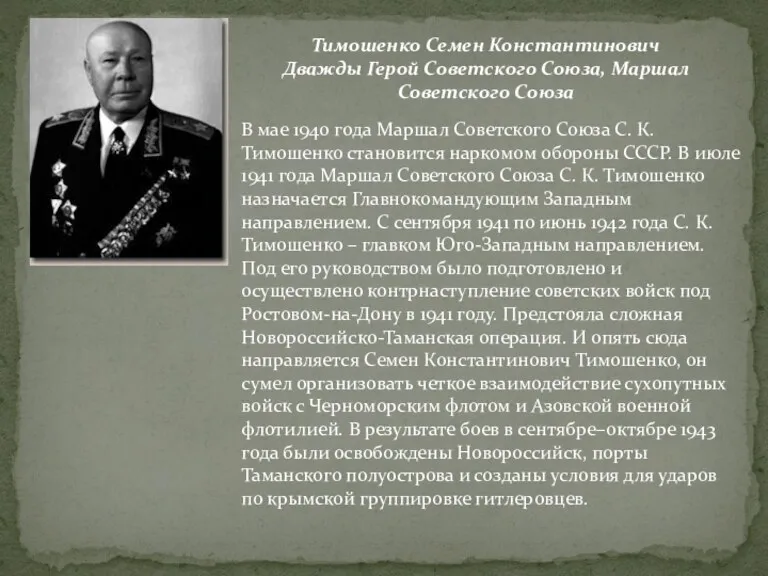 Тимошенко Семен Константинович Дважды Герой Советского Союза, Маршал Советского Союза В мае 1940