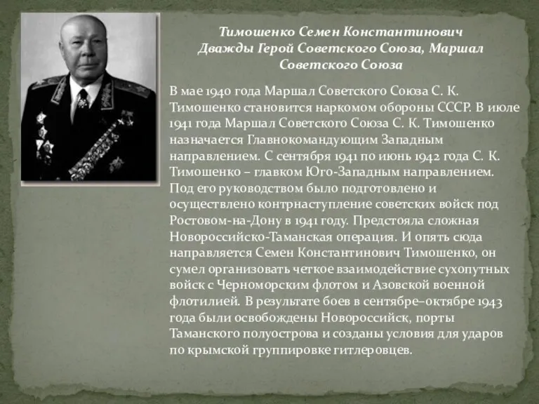 Тимошенко Семен Константинович Дважды Герой Советского Союза, Маршал Советского Союза