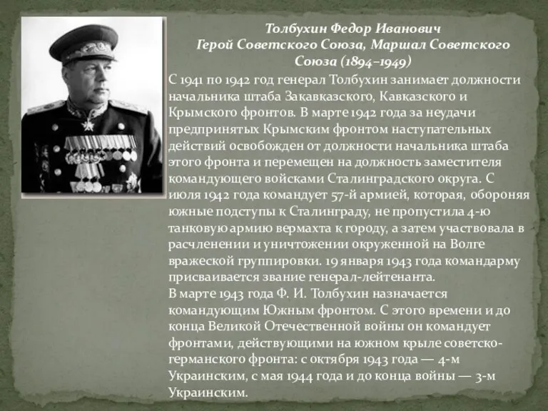 Толбухин Федор Иванович Герой Советского Союза, Маршал Советского Союза (1894–1949) С 1941 по