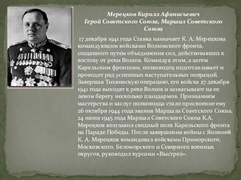 Мерецков Кирилл Афанасьевич Герой Советского Союза, Маршал Советского Союза 17 декабря 1941 года