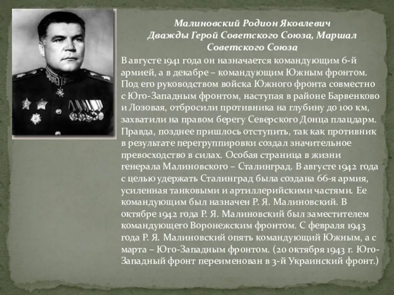 Малиновский Родион Яковлевич Дважды Герой Советского Союза, Маршал Советского Союза В августе 1941