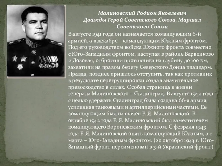 Малиновский Родион Яковлевич Дважды Герой Советского Союза, Маршал Советского Союза