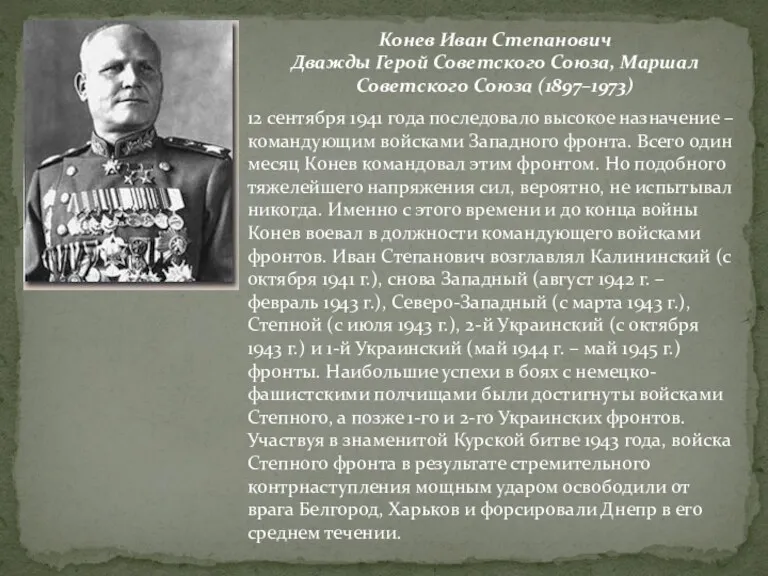 Конев Иван Степанович Дважды Герой Советского Союза, Маршал Советского Союза (1897–1973) 12 сентября
