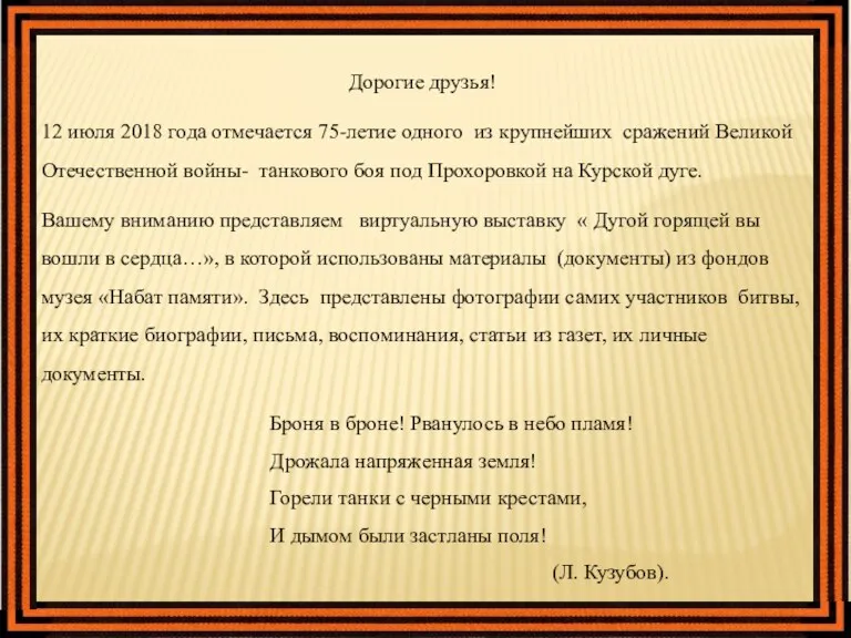 Дорогие друзья! 12 июля 2018 года отмечается 75-летие одного из