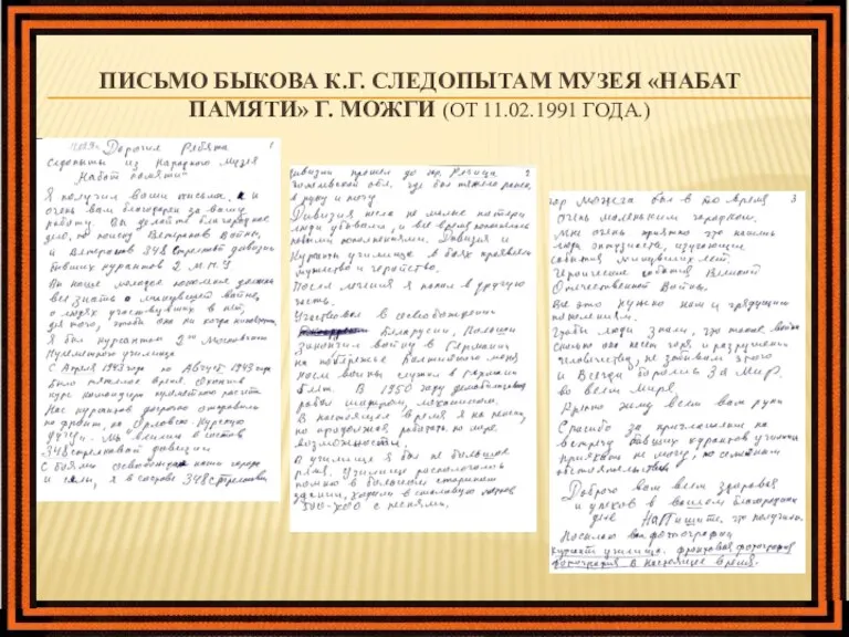 ПИСЬМО БЫКОВА К.Г. СЛЕДОПЫТАМ МУЗЕЯ «НАБАТ ПАМЯТИ» Г. МОЖГИ (ОТ 11.02.1991 ГОДА.)