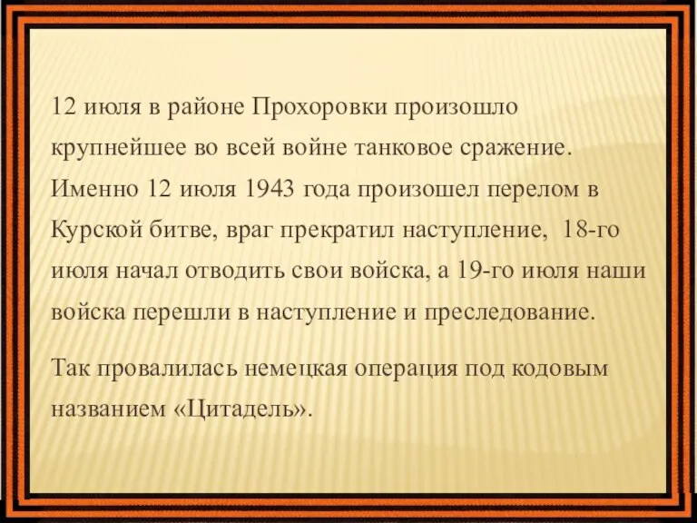 12 июля в районе Прохоровки произошло крупнейшее во всей войне