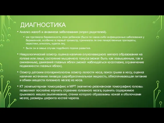 ДИАГНОСТИКА Анализ жалоб и анамнеза заболевания (опрос родителей): как протекала