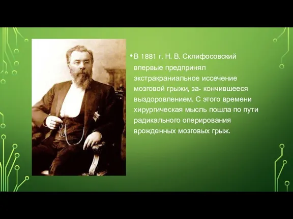 В 1881 г. Н. В. Склифосовский впервые предпринял экстракраниальное иссечение мозговой грыжи, за-