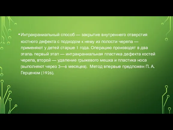 Интракраниальный способ — закрытие внутреннего отверстия костного дефекта с подходом к нему из