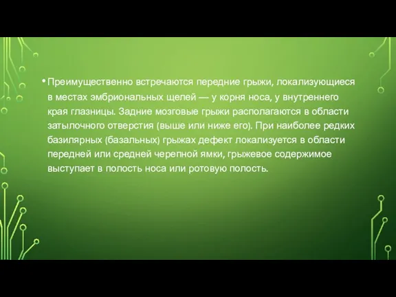 Преимущественно встречаются передние грыжи, локализующиеся в местах эмбриональных щелей —