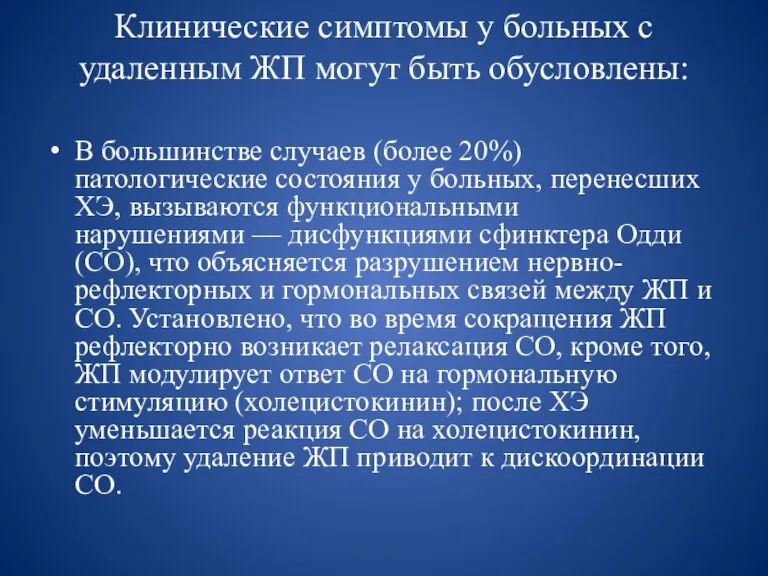 Клинические симптомы у больных с удаленным ЖП могут быть обусловлены: В большинстве случаев