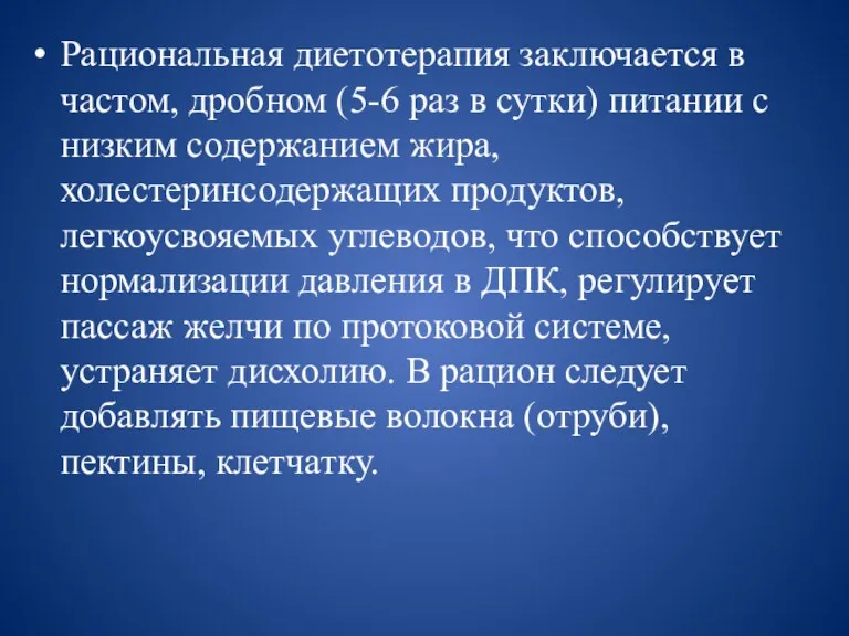 Рациональная диетотерапия заключается в частом, дробном (5-6 раз в сутки) питании с низким