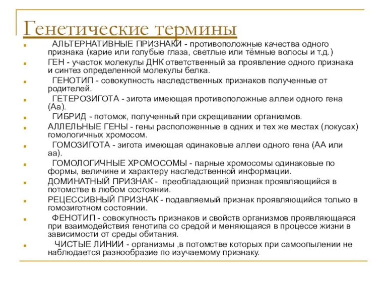 Генетические термины АЛЬТЕРНАТИВНЫЕ ПРИЗНАКИ - противоположные качества одного признака (карие или голубые глаза,