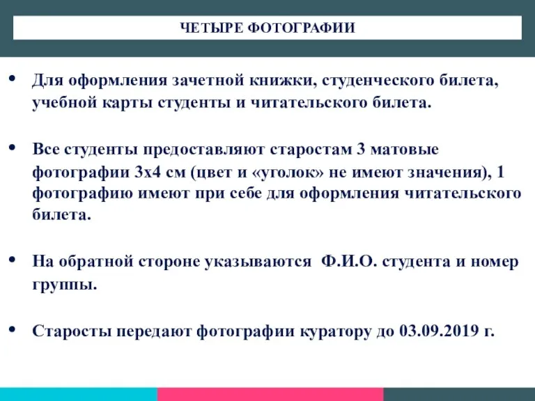 Для оформления зачетной книжки, студенческого билета, учебной карты студенты и