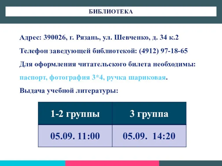 Адрес: 390026, г. Рязань, ул. Шевченко, д. 34 к.2 Телефон