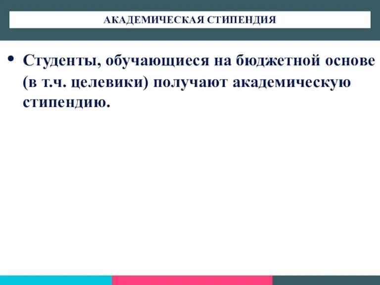 Студенты, обучающиеся на бюджетной основе (в т.ч. целевики) получают академическую стипендию. АКАДЕМИЧЕСКАЯ СТИПЕНДИЯ