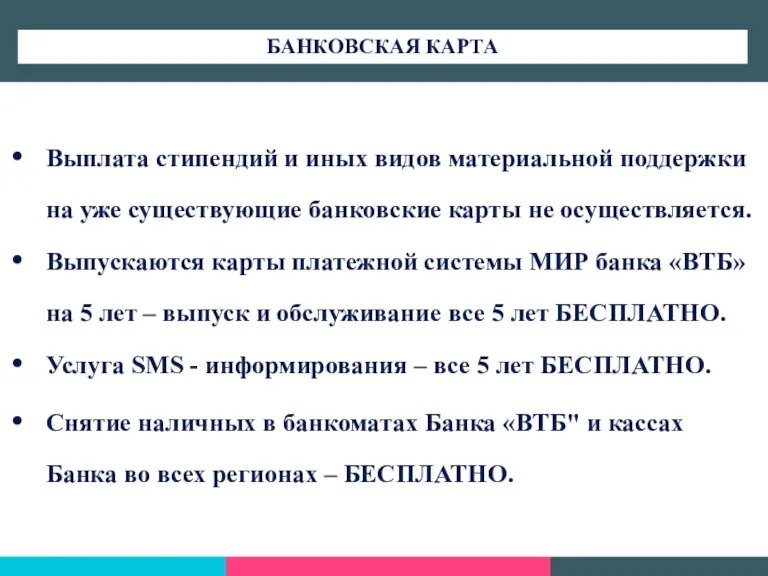 Выплата стипендий и иных видов материальной поддержки на уже существующие банковские карты не