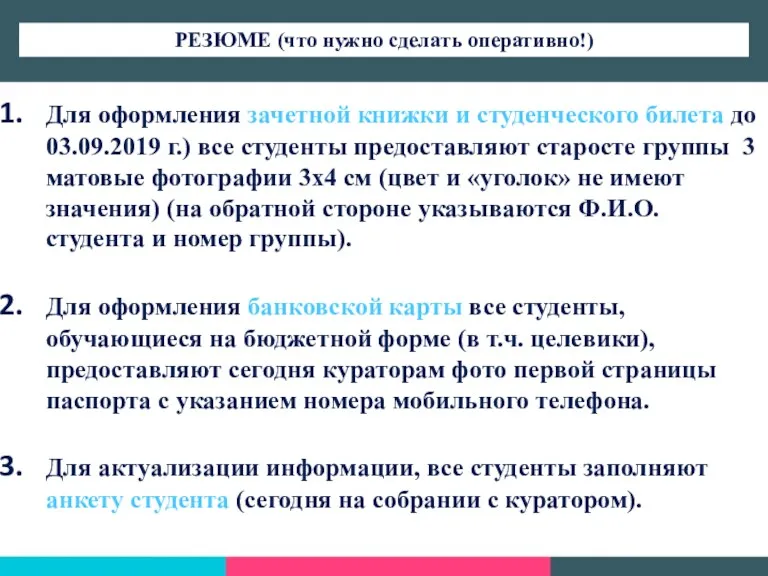 Для оформления зачетной книжки и студенческого билета до 03.09.2019 г.) все студенты предоставляют