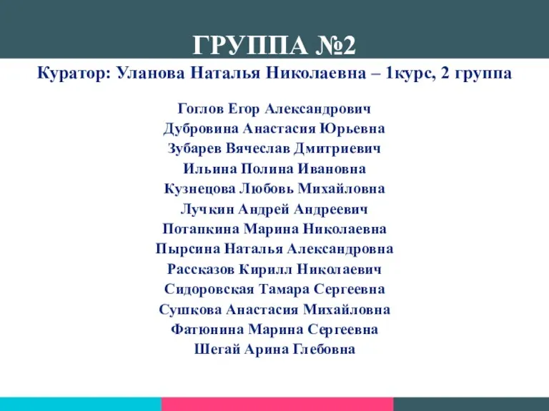 ГРУППА №2 Куратор: Уланова Наталья Николаевна – 1курс, 2 группа