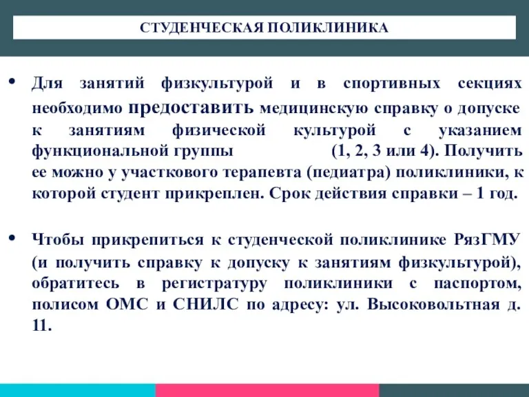 Для занятий физкультурой и в спортивных секциях необходимо предоставить медицинскую справку о допуске