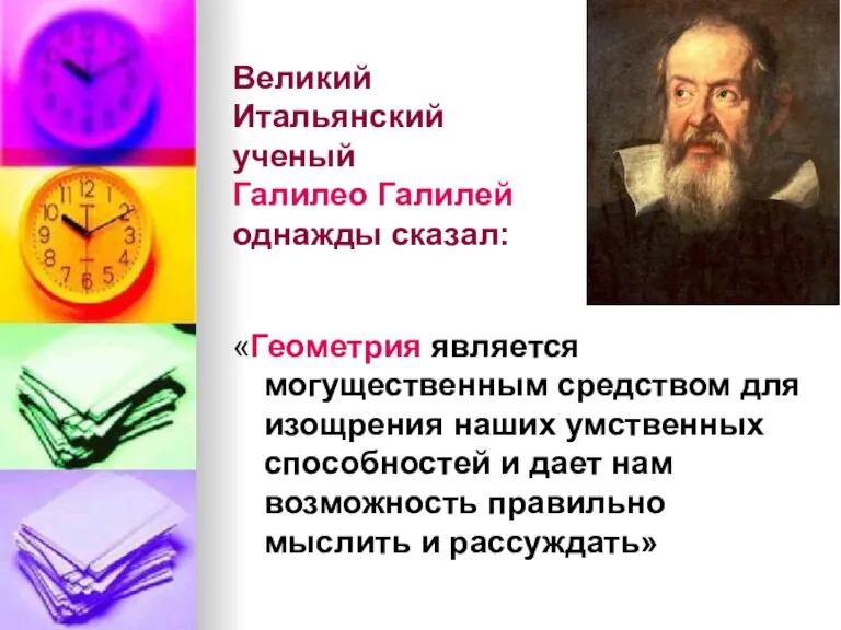 Великий Итальянский ученый Галилео Галилей однажды сказал: «Геометрия является могущественным