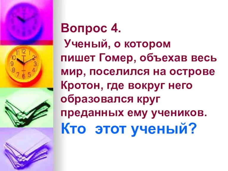 Вопрос 4. Ученый, о котором пишет Гомер, объехав весь мир,