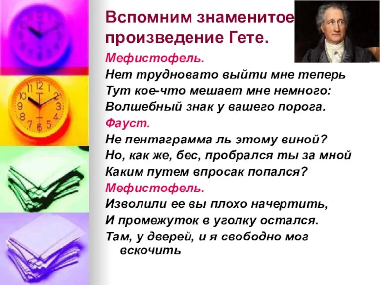 Вспомним знаменитое произведение Гете. Мефистофель. Нет трудновато выйти мне теперь