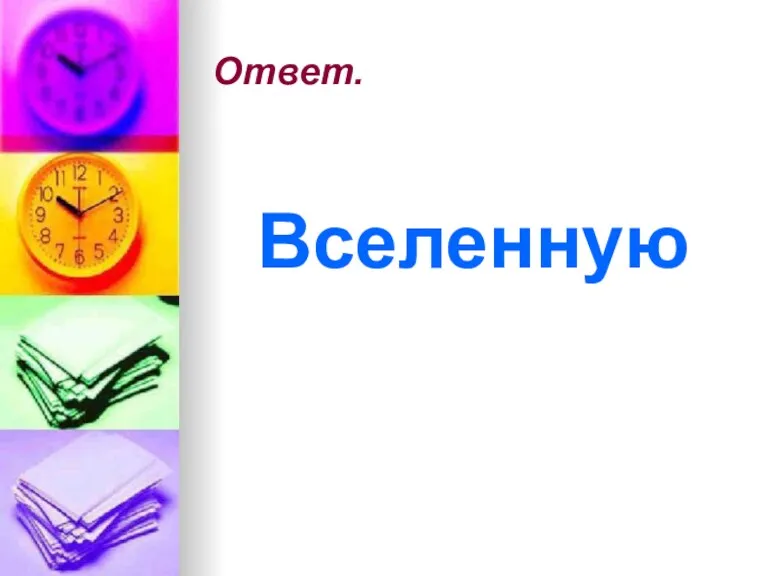 Ответ. Вселенную