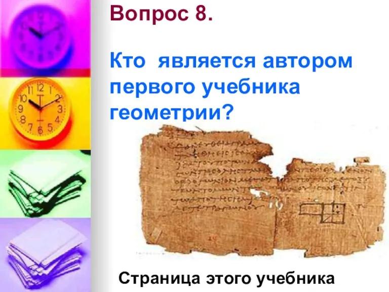 Вопрос 8. Кто является автором первого учебника геометрии? Страница этого учебника