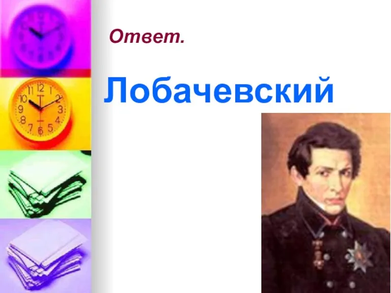 Ответ. Лобачевский