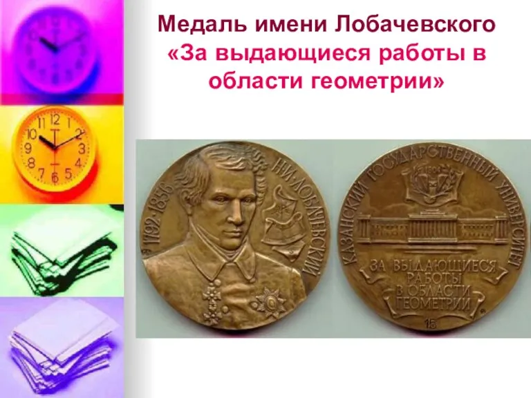 Медаль имени Лобачевского «За выдающиеся работы в области геометрии»