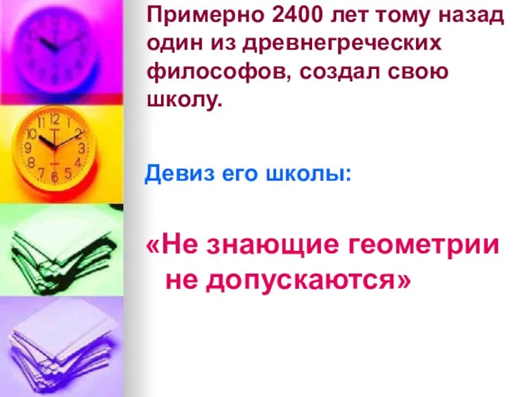 Примерно 2400 лет тому назад один из древнегреческих философов, создал