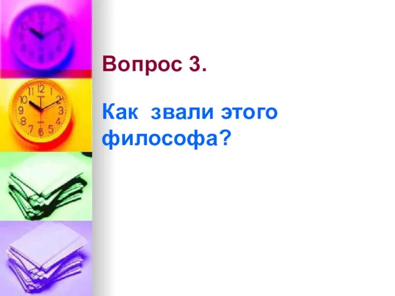 Вопрос 3. Как звали этого философа?