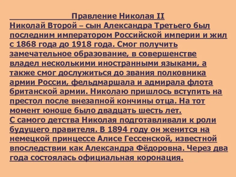 Правление Николая II Николай Второй – сын Александра Третьего был последним императором Российской