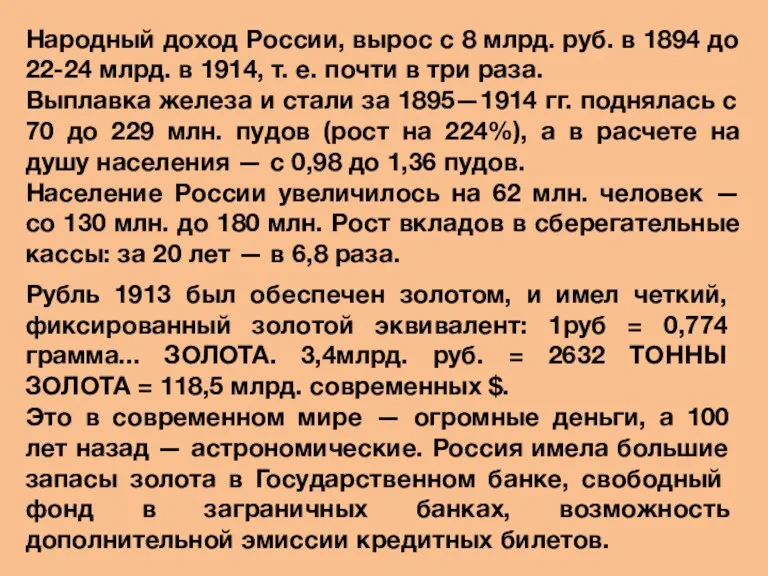 Народный доход России, вырос с 8 млрд. руб. в 1894 до 22-24 млрд.