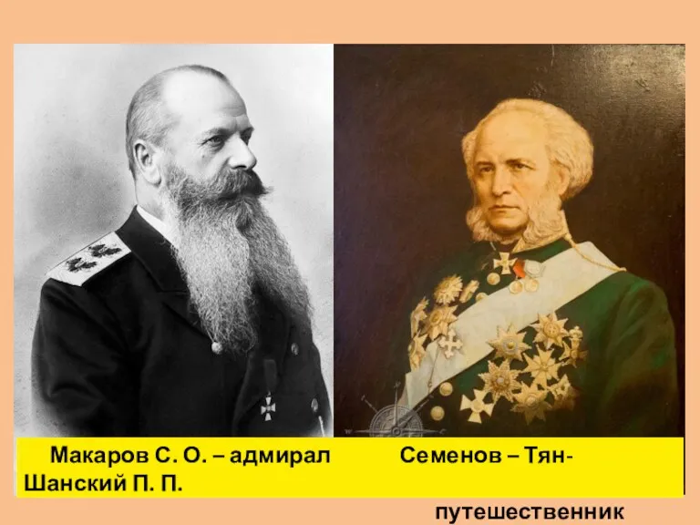 Макаров С. О. – адмирал Семенов – Тян-Шанский П. П. путешественник