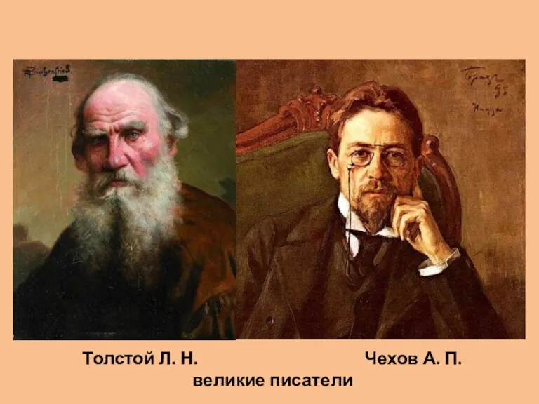 Толстой Л. Н. Чехов А. П. великие писатели